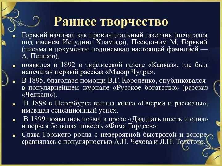 Раннее творчество Горький начинал как провинциальный газетчик (печатался под именем Иегудиил Хламида).