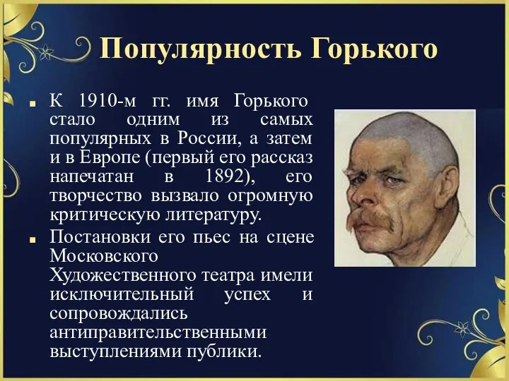 Популярность Горького К 1910-м гг. имя Горького стало одним из самых популярных