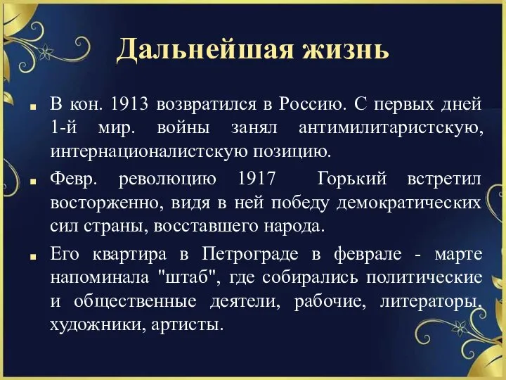 Дальнейшая жизнь В кон. 1913 возвратился в Россию. С первых дней 1-й