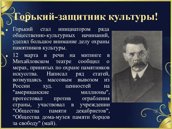 Горький-защитник культуры! Горький стал инициатором ряда общественно-культурных начинаний, уделял большое внимание делу