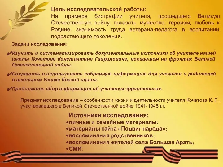 Цель исследовательской работы: На примере биографии учителя, прошедшего Великую Отечественную войну, показать