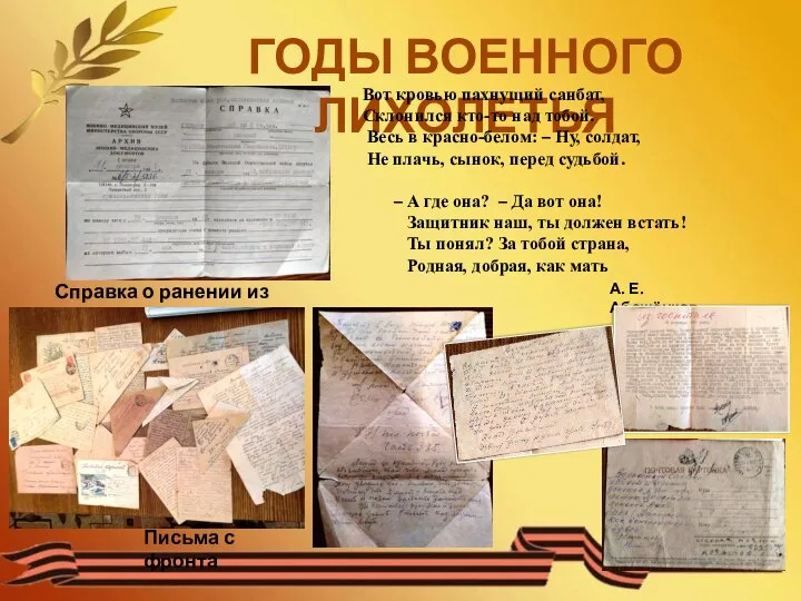 ГОДЫ ВОЕННОГО ЛИХОЛЕТЬЯ Справка о ранении из госпиталя Вот кровью пахнущий санбат,