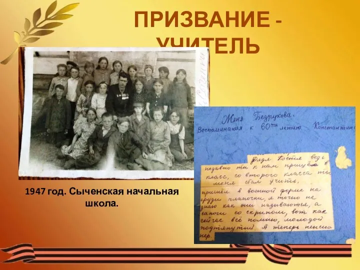 ПРИЗВАНИЕ - УЧИТЕЛЬ 1947 год. Сыченская начальная школа.