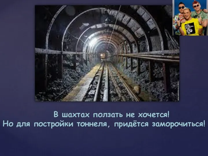 В шахтах ползать не хочется! Но для постройки тоннеля, придётся заморочиться!