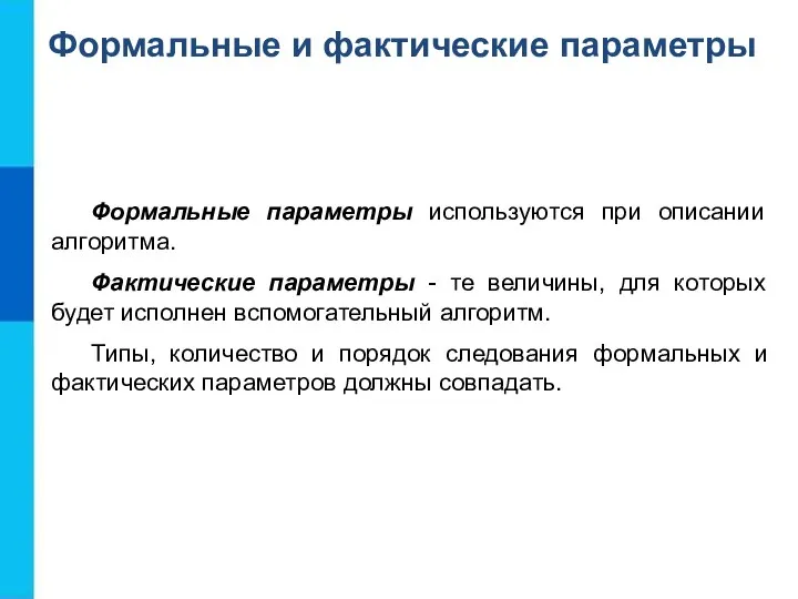 Формальные параметры используются при описании алгоритма. Фактические параметры - те величины, для