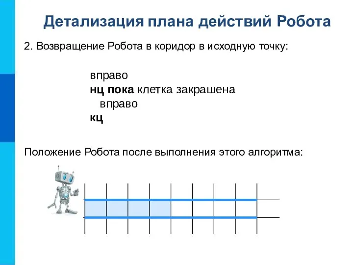 2. Возвращение Робота в коридор в исходную точку: вправо нц пока клетка