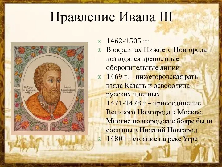 Правление Ивана III 1462-1505 гг. В окраинах Нижнего Новгорода возводятся крепостные оборонительные