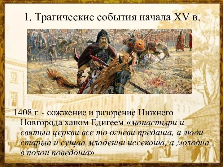 1. Трагические события начала XV в. 1408 г. - сожжение и разорение