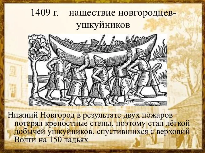 1409 г. – нашествие новгородцев-ушкуйников Нижний Новгород в результате двух пожаров потерял