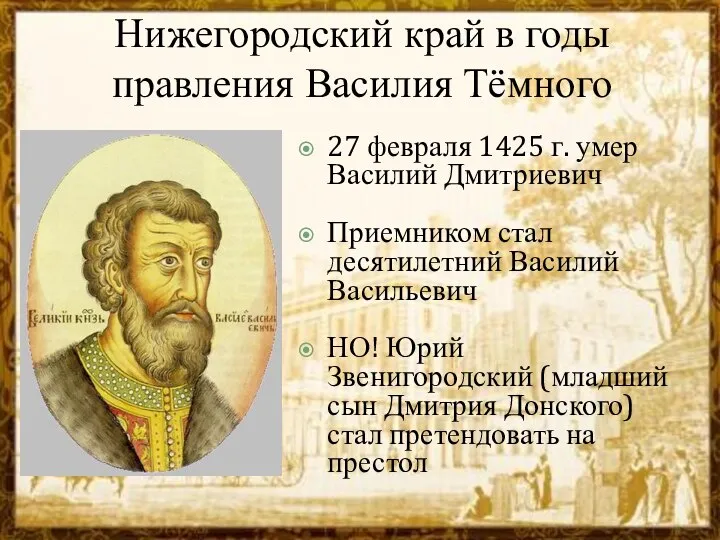 Нижегородский край в годы правления Василия Тёмного 27 февраля 1425 г. умер