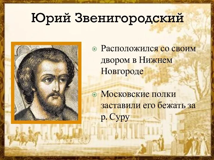 Юрий Звенигородский Расположился со своим двором в Нижнем Новгороде Московские полки заставили