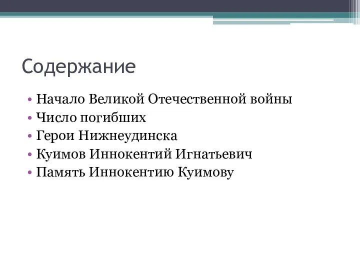 Содержание Начало Великой Отечественной войны Число погибших Герои Нижнеудинска Куимов Иннокентий Игнатьевич Память Иннокентию Куимову