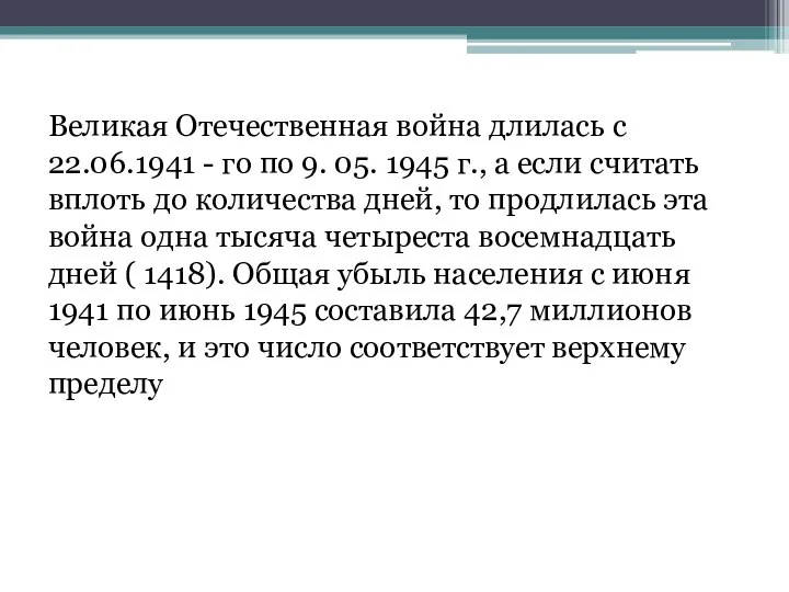 Великая Отечественная война длилась с 22.06.1941 - го по 9. 05. 1945