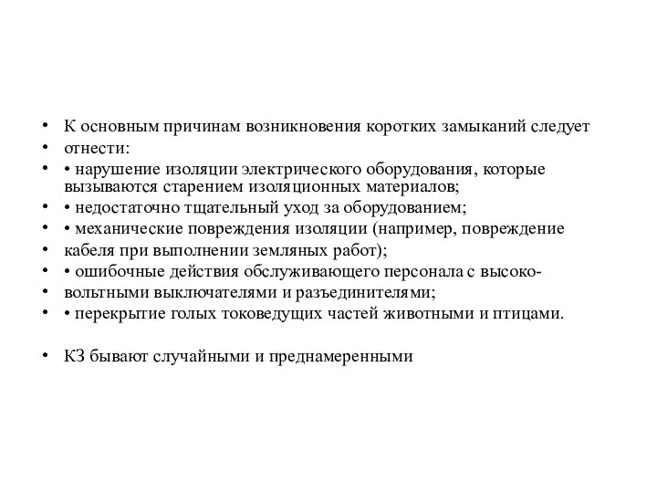 К основным причинам возникновения коротких замыканий следует отнести: • нарушение изоляции электрического