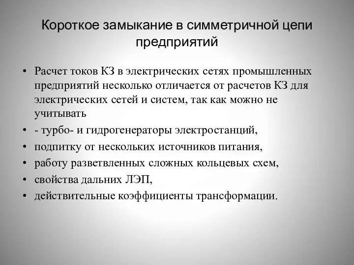 Короткое замыкание в симметричной цепи предприятий Расчет токов КЗ в электрических сетях