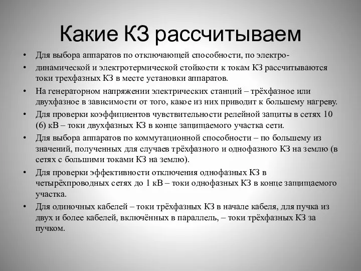 Какие КЗ рассчитываем Для выбора аппаратов по отключающей способности, по электро- динамической