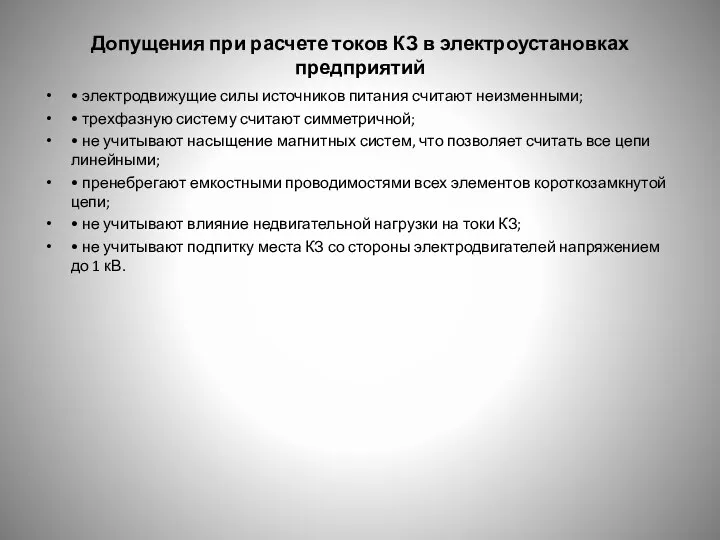 Допущения при расчете токов КЗ в электроустановках предприятий • электродвижущие силы источников