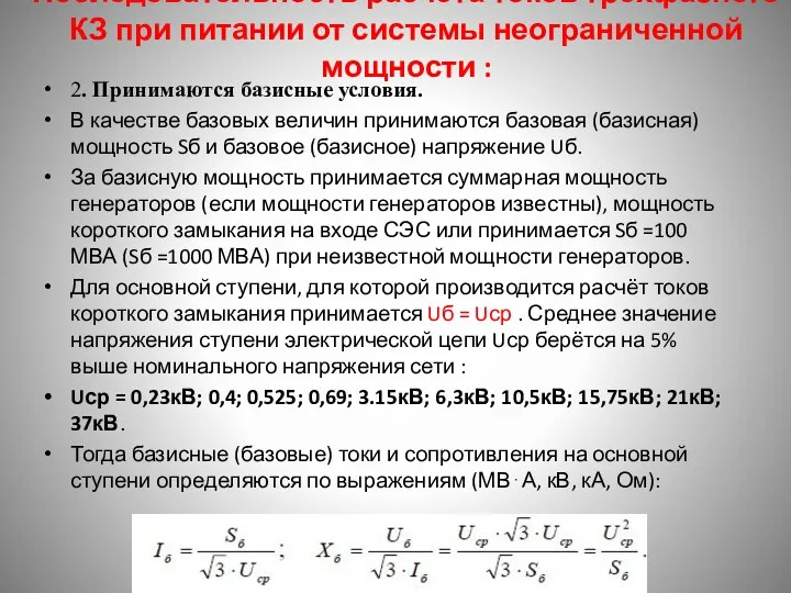 Последовательность расчёта токов трёхфазного КЗ при питании от системы неограниченной мощности :