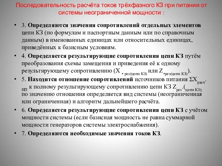 Последовательность расчёта токов трёхфазного КЗ при питании от системы неограниченной мощности :