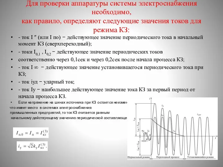 Для проверки аппаратуры системы электроснабжения необходимо, как правило, определяют следующие значения токов