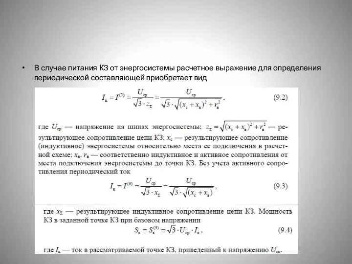 В случае питания КЗ от энергосистемы расчетное выражение для определения периодической составляющей приобретает вид