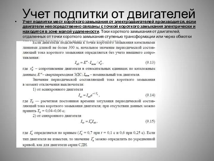 Учет подпитки от двигателей Учет подпитки мест короткого замыкания от электродвигателей производится,