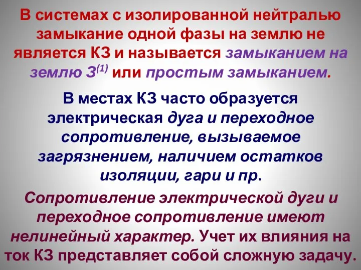 В системах с изолированной нейтралью замыкание одной фазы на землю не является