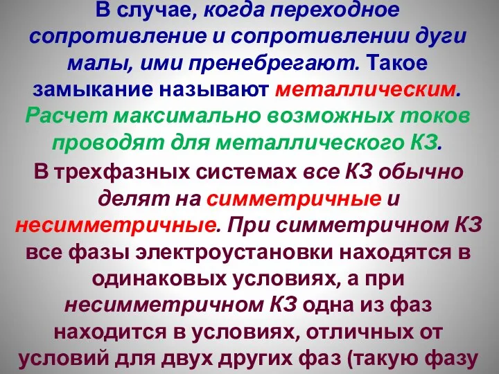 В случае, когда переходное сопротивление и сопротивлении дуги малы, ими пренебрегают. Такое