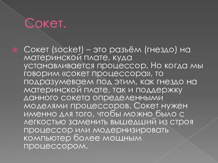 Сокет. Сокет (socket) – это разъём (гнездо) на материнской плате, куда устанавливается