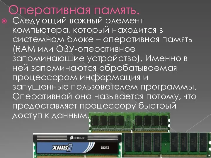 Оперативная память. Следующий важный элемент компьютера, который находится в системном блоке –