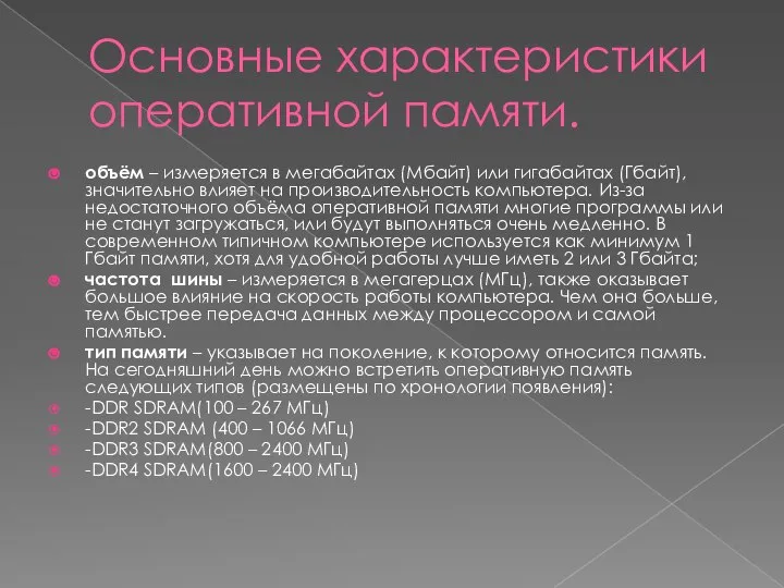 Основные характеристики оперативной памяти. объём – измеряется в мегабайтах (Мбайт) или гигабайтах