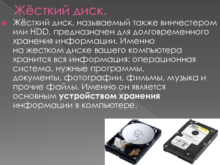 Жёсткий диск. Жёсткий диск, называемый также винчестером или HDD, предназначен для долговременного