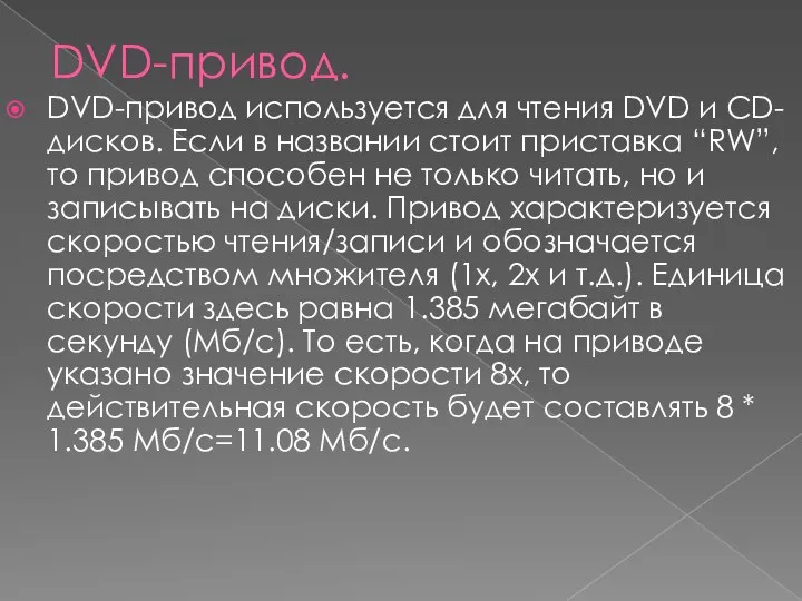 DVD-привод. DVD-привод используется для чтения DVD и CD-дисков. Если в названии стоит