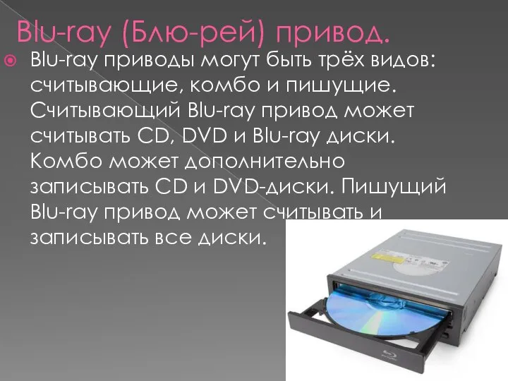 Blu-ray (Блю-рей) привод. Blu-ray приводы могут быть трёх видов: считывающие, комбо и