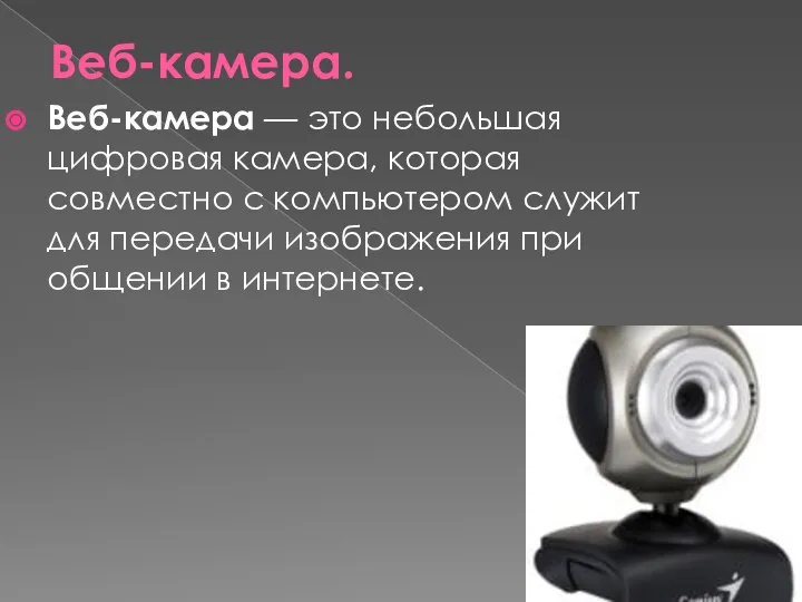 Веб-камера. Веб-камера — это небольшая цифровая камера, которая совместно с компьютером служит