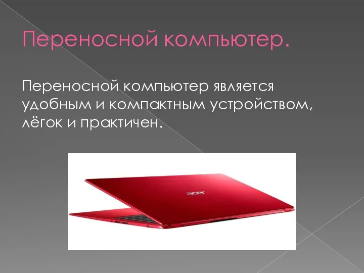 Переносной компьютер. Переносной компьютер является удобным и компактным устройством, лёгок и практичен.