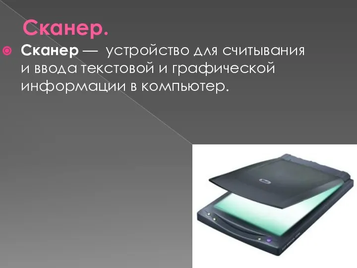 Сканер. Сканер — устройство для считывания и ввода текстовой и графической информации в компьютер.