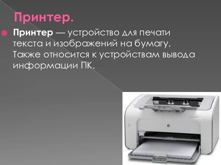 Принтер. Принтер — устройство для печати текста и изображений на бумагу. Также