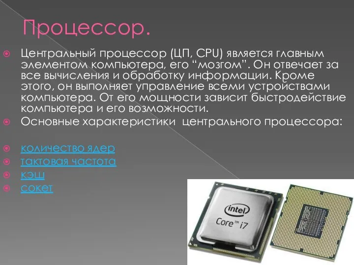 Процессор. Центральный процессор (ЦП, CPU) является главным элементом компьютера, его “мозгом”. Он