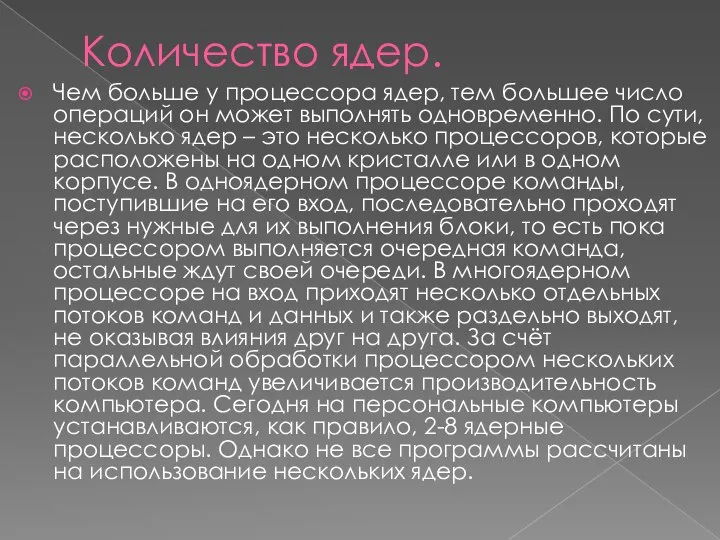 Количество ядер. Чем больше у процессора ядер, тем большее число операций он