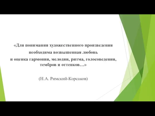 «Для понимания художественного произведения необходима возвышенная любовь и оценка гармонии, мелодии, ритма,