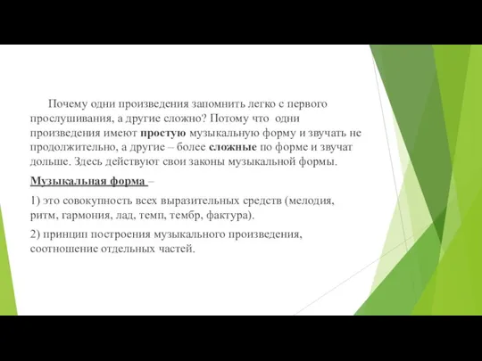 Почему одни произведения запомнить легко с первого прослушивания, а другие сложно? Потому