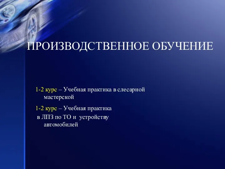 ПРОИЗВОДСТВЕННОЕ ОБУЧЕНИЕ 1-2 курс – Учебная практика в слесарной мастерской 1-2 курс