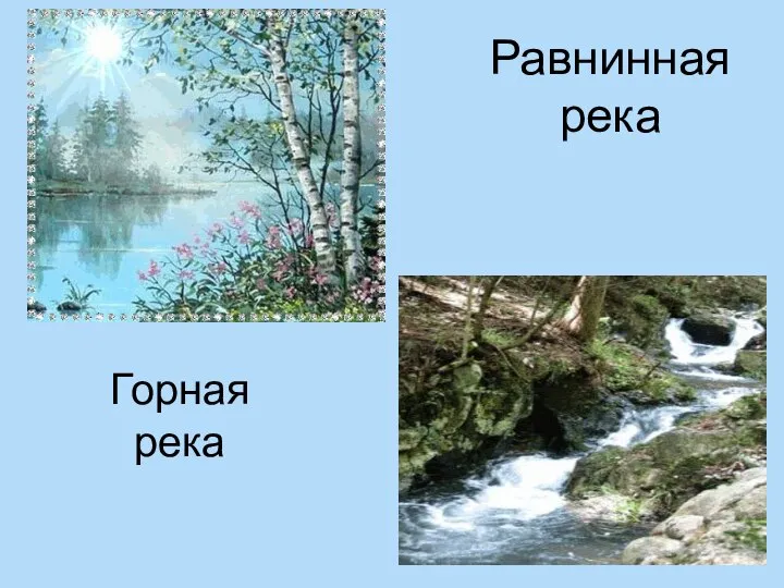 Горная река Равнинная река