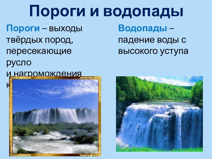 Пороги и водопады Пороги – выходы твёрдых пород, пересекающие русло и нагромождения