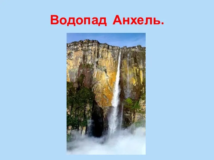 Водопад Анхель.