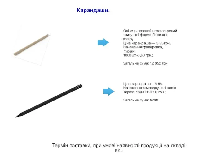 Карандаши. Ціна карандаша – 5.58. Нанесення тамподрук в 1 колір Тираж: 1800шт.-0,96