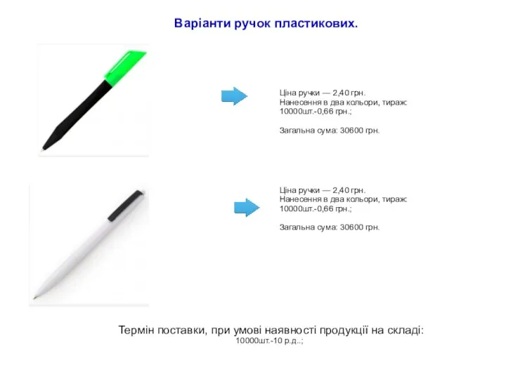 Варіанти ручок пластикових. Ціна ручки — 2,40 грн. Нанесення в два кольори,