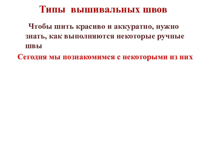 Типы вышивальных швов Чтобы шить красиво и аккуратно, нужно знать, как выполняются