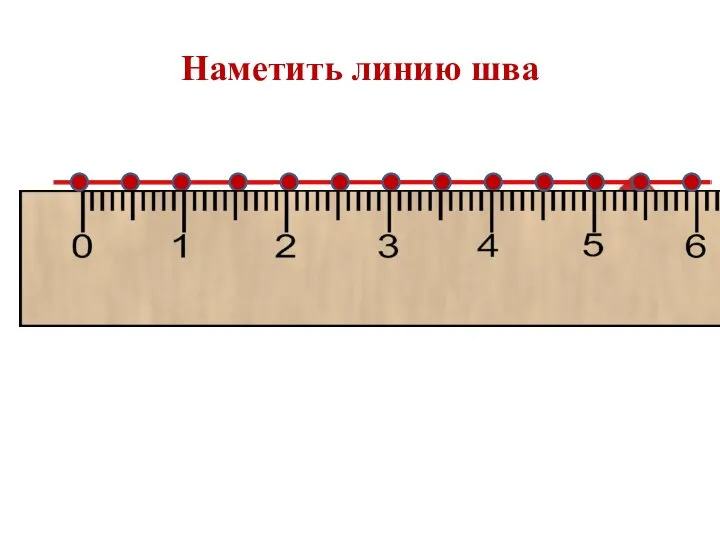 Наметить линию шва